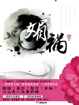 cover image of 媚禍